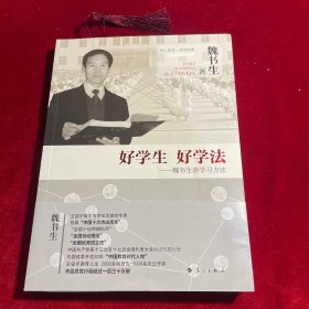 好学生 好学法 魏书生谈学习方法