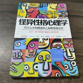 怪异性格心理学：为什么才华横溢的人多数性格古怪？