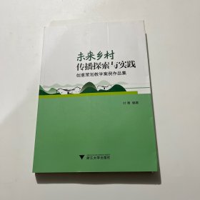 未来乡村传播探索与实践——创意策划教学案例作品集