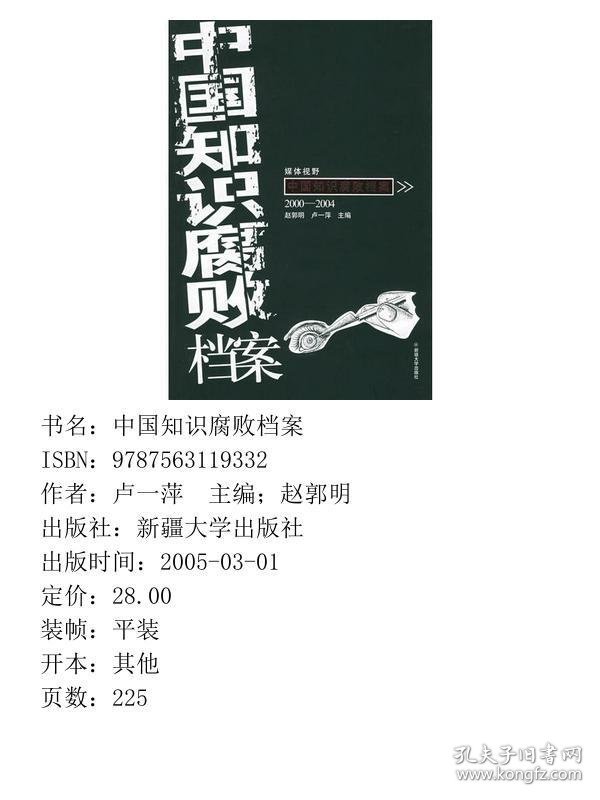 中国知识腐败档案