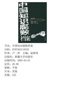 中国知识腐败档案
