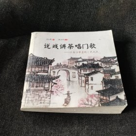 说戏讲茶唱门歌：江南旧事里的小民风流