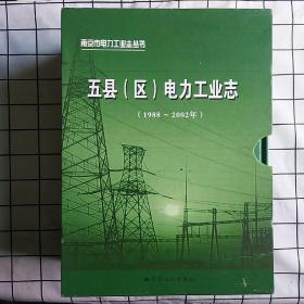 五县(区)电力工业志