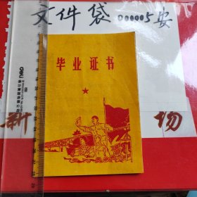 毕业证书 沁水县城关公社杨河队 图案精美时代特色浓郁