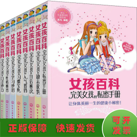 女孩百科(全8册)