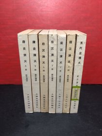 《前汉演义》《后汉演义》《唐史演义》《五代史演义》中国历代通俗演义（7册合售）近乎全新