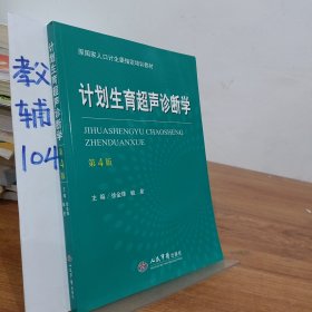 计划生育超声诊断学（第四版）/原国家人口计生委指定培训教材