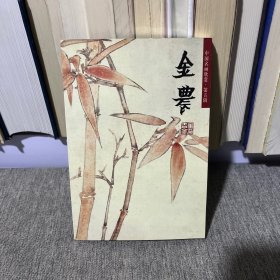 中国名画欣赏. 第五辑（金农花卉）