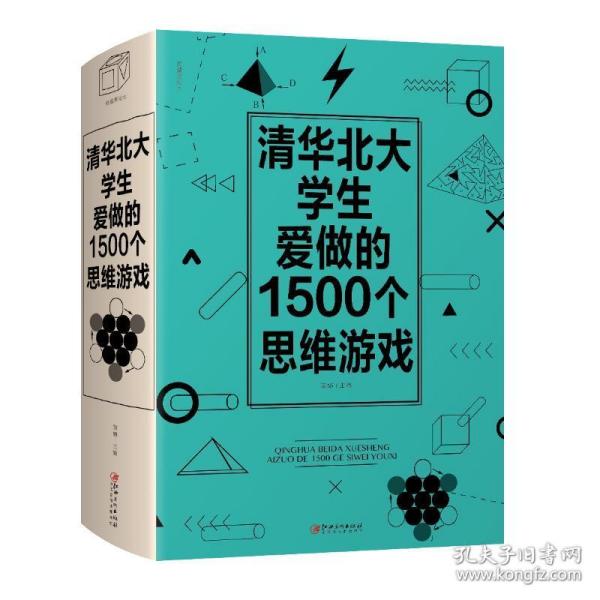 清华北大学生爱做的1500个思维游戏 伦理学、逻辑学 黎娜 主编 新华正版