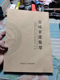 交城非遗集萃-晋中文化生态保护(交城)实验区糸列丛书 第一辑 C