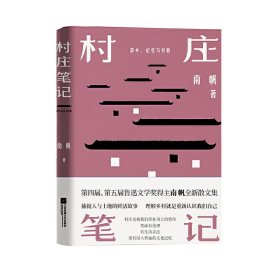 【正版新书】XG精装村庄笔记