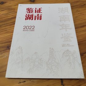 鉴证湖南2022