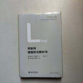 李斯特德国刑法教科书（未拆封）