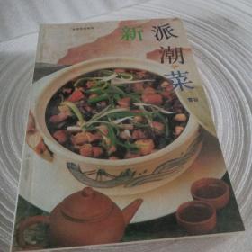 正版实拍：新派菜谱系列--潮菜美食