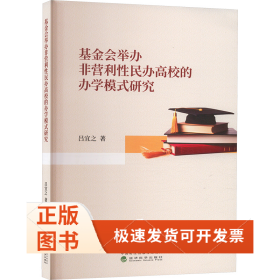 会举办非营利民办校的办学模式研究