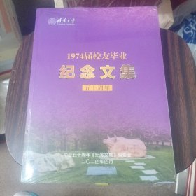 清华大学1974届校友毕业纪念文集（五十周年）