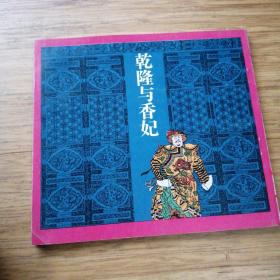 乾隆与香妃.