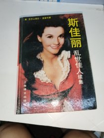 斯佳丽：乱世佳人续集
