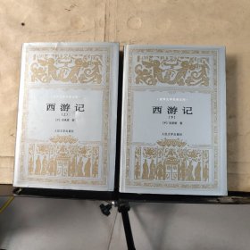 世界文学名著文库：西游记（全上下册）