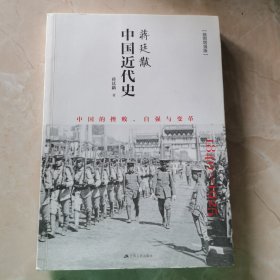 蒋廷黻中国近代史