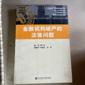 金融机构破产的法律问题