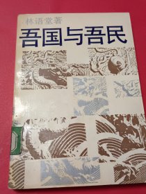 吾国与吾民