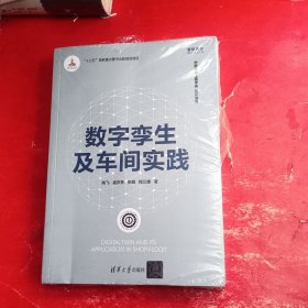 数字孪生及车间实践