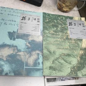 扬子江诗刊2023年 1和 2二本合售全新A边区