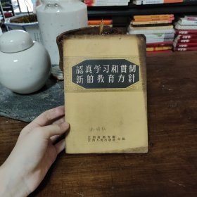 认真学习和贯彻新的教育方针