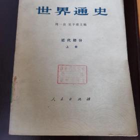 世界通史（近代部分 上册）