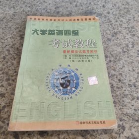 大学英语四级考试最新模拟试卷与详解