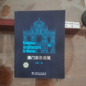 澳门宗教建筑