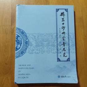 磁器口沙坪窑青花瓷