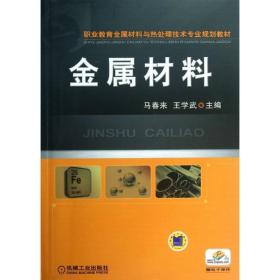 金属材料（职业教育金属材料与热处理技术专业规划教材）