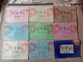 一九八八年安徽省党史委，安徽电视台联合摄制:电视连续剧《彭雪枫》将军第壹~玖集剧本【本书为北京市卫生局使用图书…并盖有印章， 每本封面都盖有审批印章，并且每本…前后封皮 都分别盖有毛主席头像 图案大红印章…共九本总盖印毛主席头像图案印章共27枚较少见，品一般详看如图，下单慎重介意勿拍】极有收藏价值。