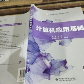 计算机应用基础/高职高专公共基础课系列教材