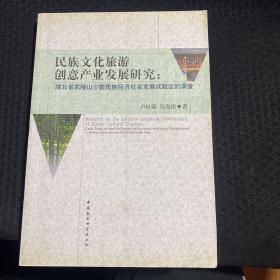 民族文化旅游創(chuàng)意產(chǎn)業(yè)發(fā)展研究:湖北省武陵山少數(shù)民族經(jīng)濟(jì)社會發(fā)展試驗(yàn)區(qū)的調(diào)查