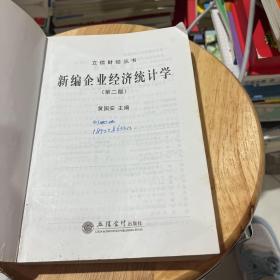 新编企业经济统计学（第二版）（笔记多，看图）