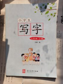 小学生写字 二年级 下册