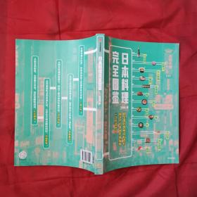 日本料理完全图鉴