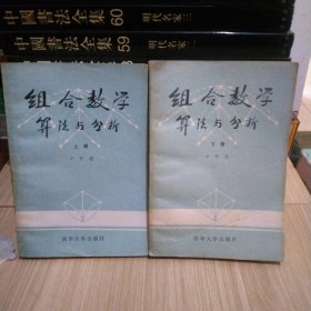 组合数学算法与分析 上下