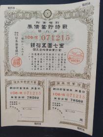 1943年《战时储蓄债券》 票幅尺寸16.9厘米×12.8厘米