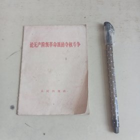 论无产阶级革命派的夺权斗争