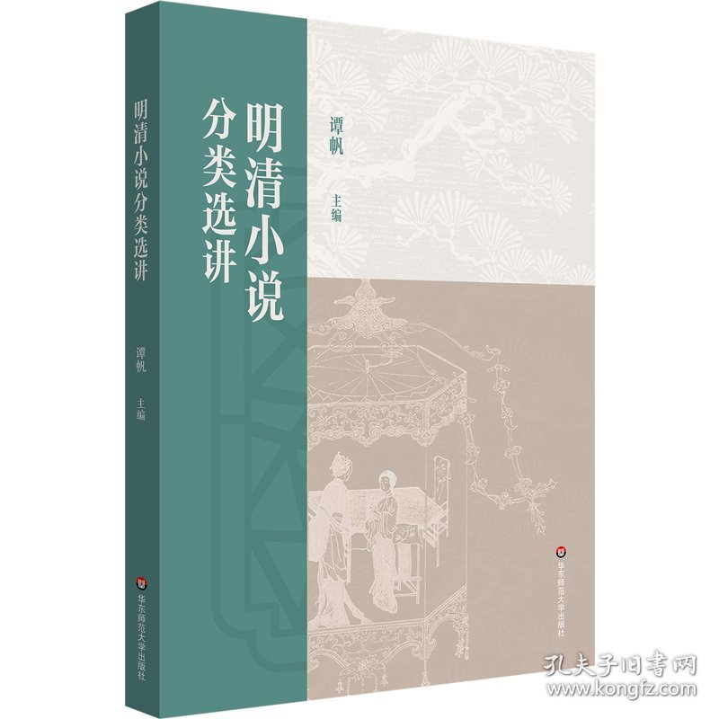 明清小说分类选讲