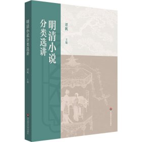 明清小说分类选讲