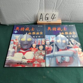 奥特战士必胜法宝 1 2两册合售