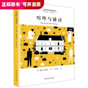 喧哗与骚动/福克纳作品精选系列