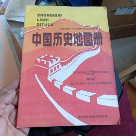 九年义务教育三 四年制初级中学试用 中国历史地图册 第四册