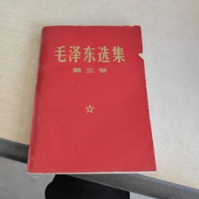 毛泽东选集第三卷: