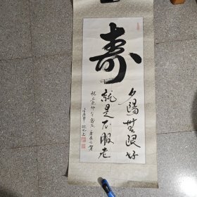 林凡书法一一寿 125*56Cm 画家唐秀云贺福建总编辑丘幼宣老师